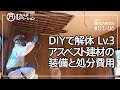 #01/06【DIY】セルフリノベーション・Lv3アスベスト含有建材のDIY解体と装備・廃材処分費用