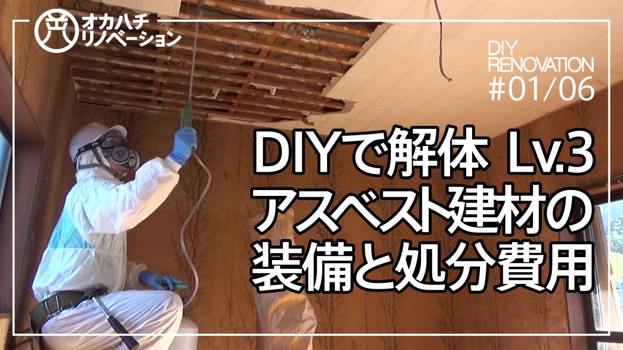 #01/06【DIY】セルフリノベーション・Lv3アスベスト含有建材のDIY解体と装備・廃材処分費用