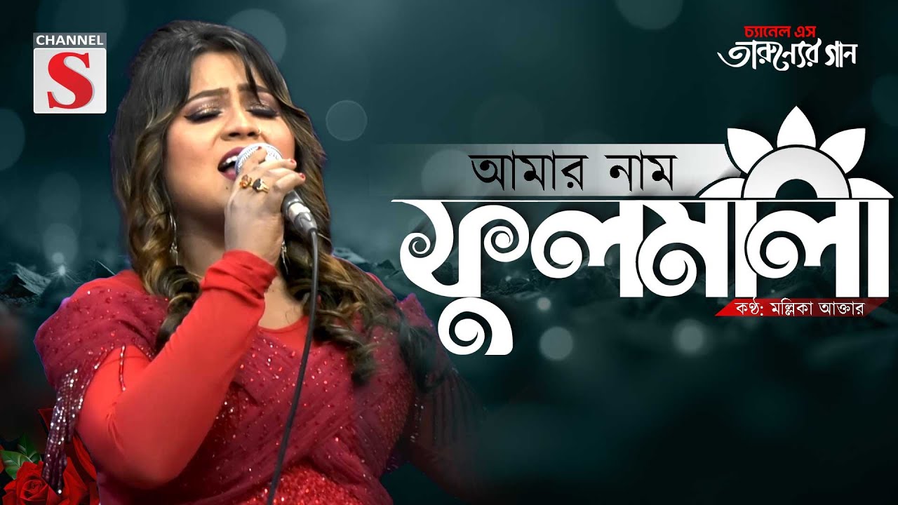 Amar Naam Fullmala | আমার নাম ফুলমালা | Mollika Akter | Folk Song | Cover Song | Bangla Song 2025