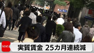 賃上げが物価の上昇に追い付かず　実質賃金は25カ月連続マイナス