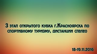 Финал кубка г. Красноярска по спортивному туризму. Спелео дистанции.