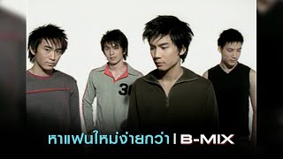 หาแฟนใหม่ง่ายกว่า : B-MIX [Official MV]