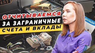 😱 Отчетность по открытым за границей счетах и картах / Как отчитаться за иностранные счета и карты?