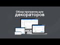 Обзор программы для декораторов