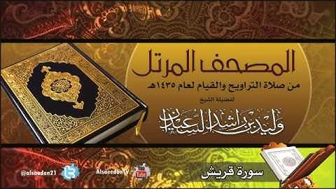 سورة  قريش  من صلاة التراويح لعام 1435 هجري