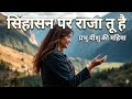 सिंहासन पर राजा तू है | Hindi Christian song | Grace Music 