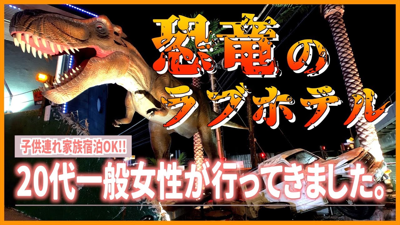 【衝撃】噂の恐竜のラブホテル!!ちょっと楽しすぎて満喫した【ラブホテル紹介チャンネル】