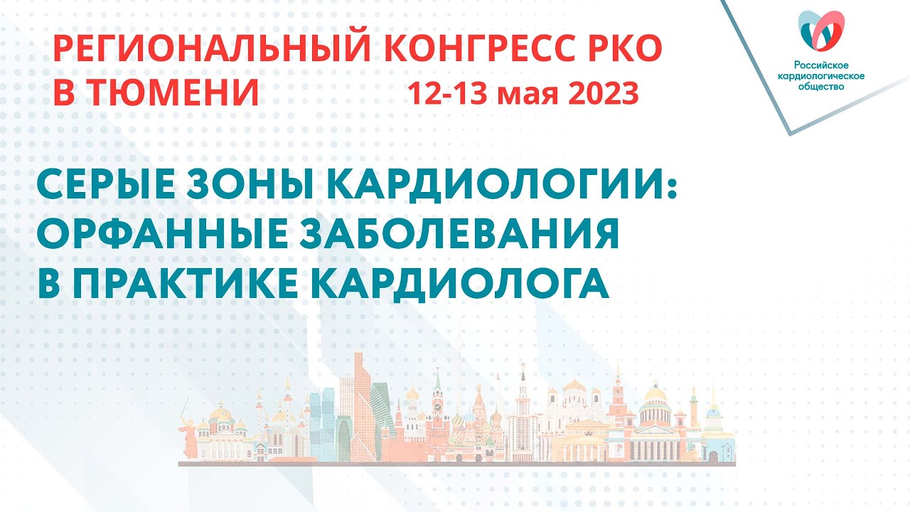 СЕРЫЕ ЗОНЫ КАРДИОЛОГИИ: ОРФАННЫЕ ЗАБОЛЕВАНИЯ В ПРАКТИКЕ КАРДИОЛОГА ...