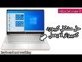 حل مشكل لوحة مفاتيح لابتوب لا تعمل تشغيل كيبورد كمبيوتر 