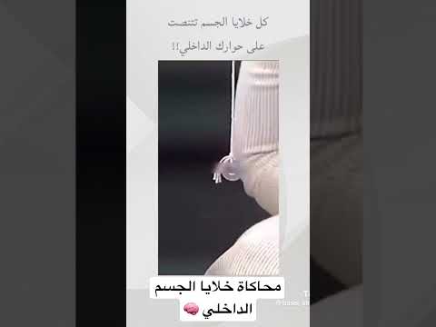 كل خلايا الجسم تتنصت الى حوارك الداخلي 