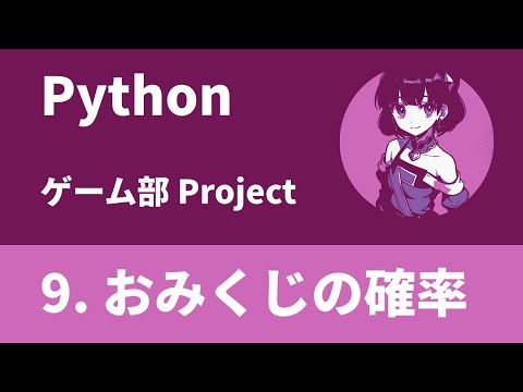 【Python】おみくじの作り方を紹介。| プログラミング講座