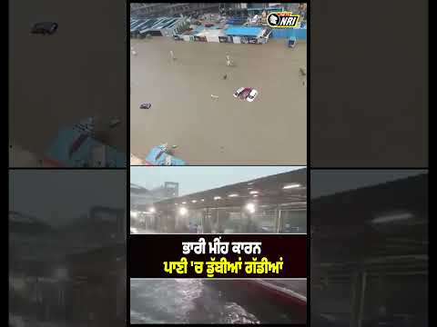 ਭਾਰੀ ਮੀਂਹ ਕਾਰਨ ਪਾਣੀ 'ਚ ਡੁੱਬੀਆਂ ਗੱਡੀਆਂ