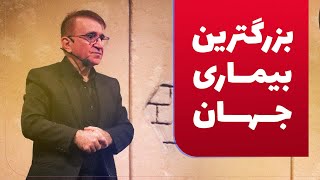 دکتر انوشە بزرگترین بیماری جهان | ئەنوشە گەورەترین نەخۆشی مرۆڤایەتی