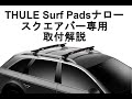 THULE Surf Pads Narrow(スクエアバー専用)の解説動画：有限会社谷川屋