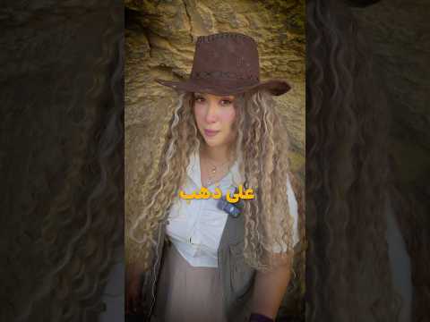دورت على ذهب و كنت رح اموت