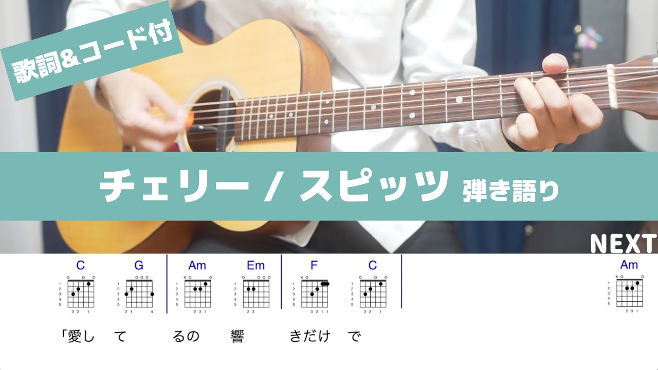 歌詞 コード チェリー スピッツ 弾き語り Youtube 歌詞 コード チェリー スピッツ 弾き語り Youtube