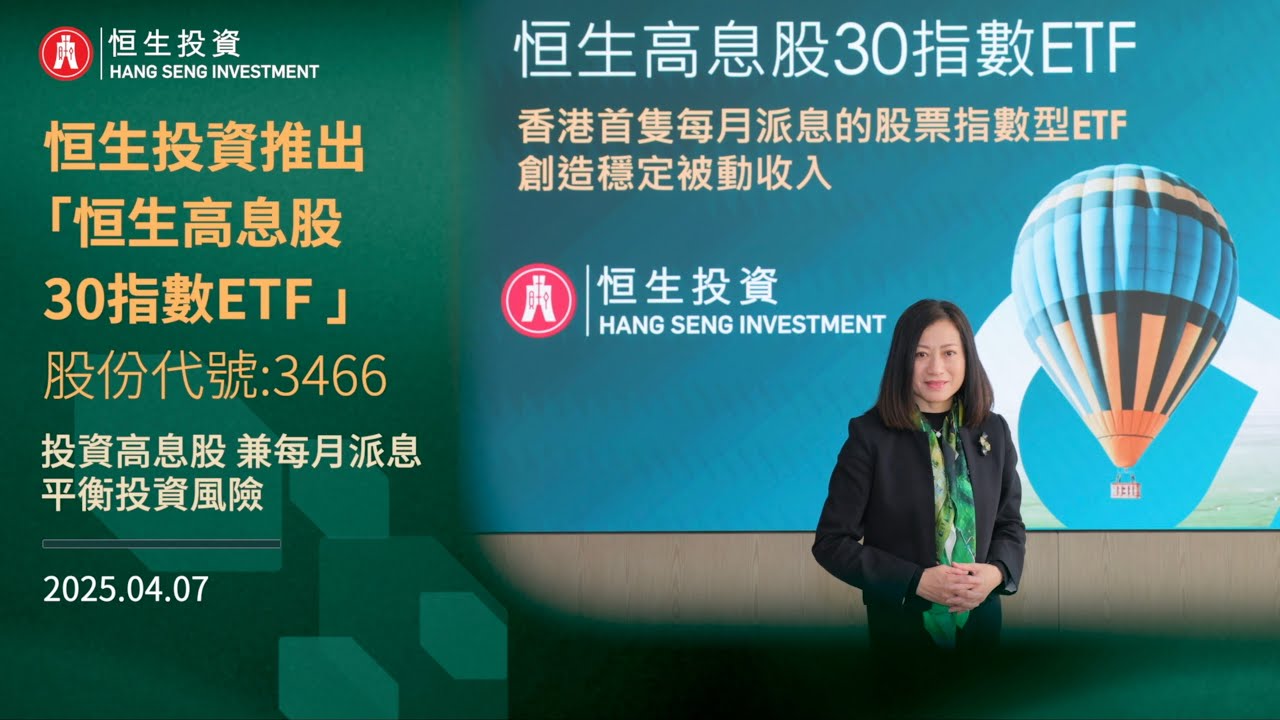 恒生投資推出「恒生⾼息股30指數ETF 」投資高息股 兼每月派息 平衡投資風險
