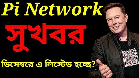 Pi Network listed date | |পাই নেটওয়ার্ক কি আসলেই আসবে ? | হবে কি 1000 ডলার  এর দাম