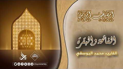 المصحف المرتل _ سورتي الفاتحة والبقرة _ القارئ محمد اليوسفي