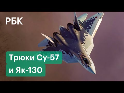 Плоский штопор, мертвая петля и бочка, Су-57 и Як-130 показали фигуры высшего пилотажа на МАКС