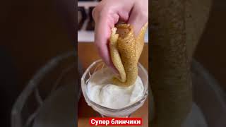 Супер блинчики