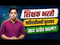 जाहिरातीसाठी मुदतवाढ | काय आहेत कारणे? | Pavitra Portal Shikshak Bharati Vacancy Update