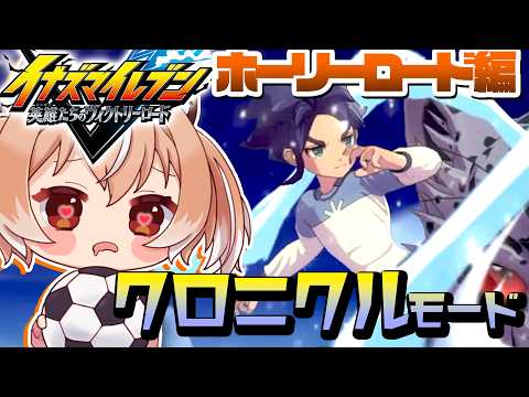 【#イナイレ】究極の輝きを放つ者！『イナズマイレブン 英雄たちのヴィクトリーロード』クロニクルモード【Vtuber/古月アイル】#女性実況 #初見プレイ
