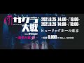 【チケット受付開始】ライブコンサート「新サクラ大戦 the Stage ~桜歌之宴・彩~」9/25(土)・9/26(日)開催決定!