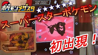 メザスタ 6スーパースターポケモンが3ゲーム目にして出現 ポケモンメザスタ 1弾 Youtube メザスタ 6スーパースターポケモンが3ゲーム目にして出現 ポケモンメザスタ 1弾 Youtube