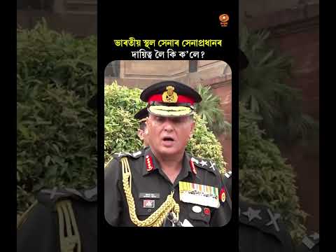 #chiefofarmystaff II ভাৰতীয় স্থল সেনাৰ সেনাপ্ৰধানৰদায়িত্ব লৈ কি ক'লে? #shorts