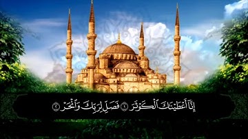 سورة الكوثر القارئ محسن عطية