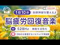 【528Hz・脳疲労回復】DNAを修復するソルフェジオ周波数と自律神経を整える。睡眠導入、ストレス緩和、疲労回復　＃母の日　＃自律神経を調整する音楽　＃ソルフェジオ周波数