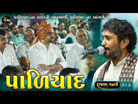 પાળિયાદ ડાયરો | ગૌશાળા ના લાભાર્થે ભવ્ય સંતવાણી ડાયરો | Rajbha Gadhvi | Paliyad Dayro
