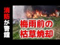 火災急増！梅雨前の「枯草焼却」に消防が警鐘　長崎県央地区で5月として過去5年で最多　