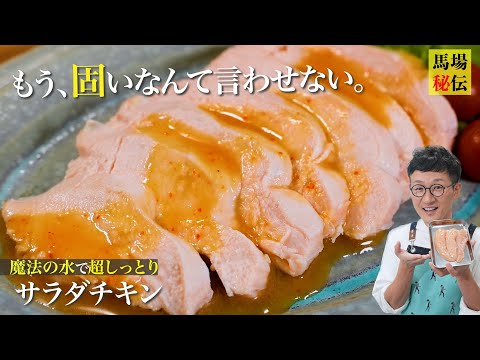 魔法の水で鶏肉が驚くほどしっとり！レンジで爆速サラダチキン