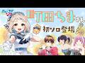 進級したばかりの町田ちまさん 生登場!【#ミューコミVR】