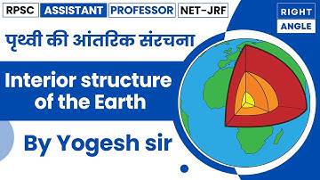 Interior structure of the Earth (पृथ्वी की आंतरिक संरचना) |