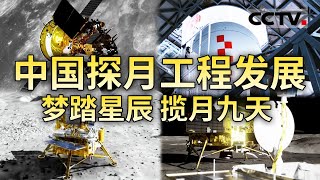 嫦娥六号成功“奔月”带你解析采样技术亮点 还原科学探测历程  回望中国探月工程20年 感受中国人的奔月之梦【CCTV纪录】