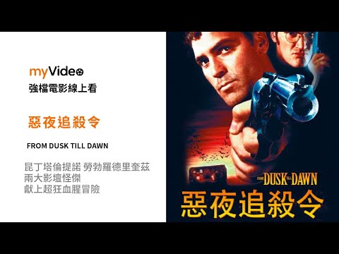 《惡夜追殺令》昆丁塔倫提諾 勞勃羅德里奎茲 兩大影壇怪傑獻上超狂血腥冒險！電影預告 ｜myVideo強片電影線上看