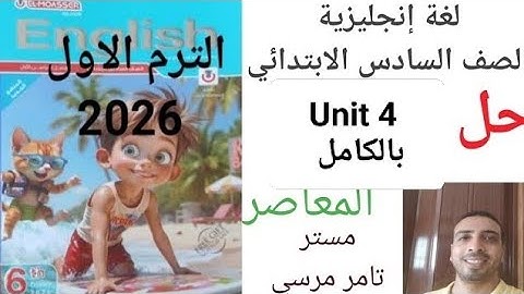 لغة إنجليزية الصف السادس الابتدائي حل Unit 4 بالكامل المعاصر الترم الاول 2026