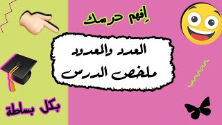 العدد والمعدود ملخص الدرس