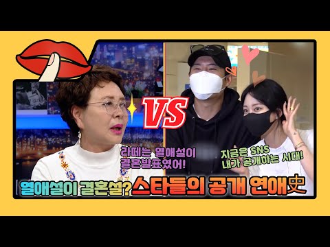 스타들의 공개 연애 변천사 [은밀한 뉴스룸 36회]