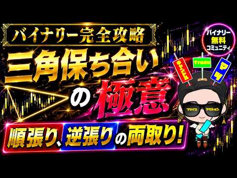 【リアルトレード実況】順張りも逆張りも取れる「三角保ち合い」の本当の見方！