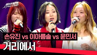 [Full version] Sohn Yujin vs Lee Arumsoul vs Yoon Minseo "On the Street" ♪