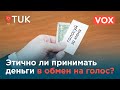 VOX: Этично ли принимать деньги в обмен на голос на выборах?