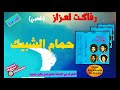 لأول مرة لحمام اللي الشبيك مع مجموعة رفاكة لعزاز شعبي Ajial Ghiwania 