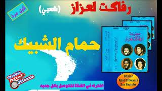 بهجاوة ياجيلالي Mp3