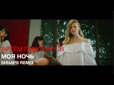 Артем Пивоваров - Моя Ночь (Shnaps Official Remix) [UA House Records Music Video]