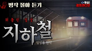 [몰아듣기] 지하철 -튀틀린 일상｜왓섭! 공포라디오