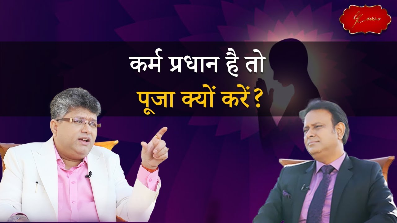 Kare Rakha कर्म प्रधान है तो पूजा क्यों करें | Karm Pradhan Vishwa Kari Rakha | GK ...